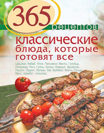 365 рецептов. Классические блюда, которые готовят все )