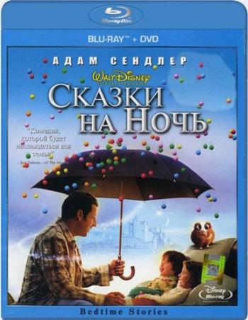 Сказки на ночь / Bedtime Stories DUB