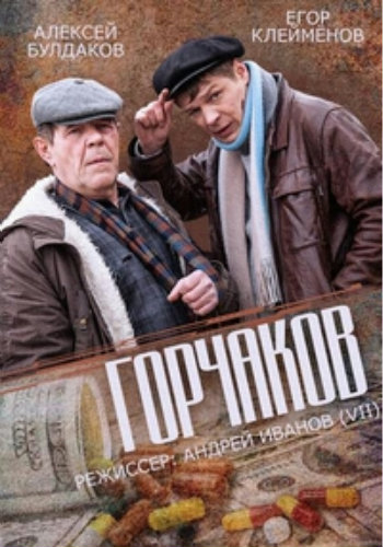 Горчаков (4 серии из 4)