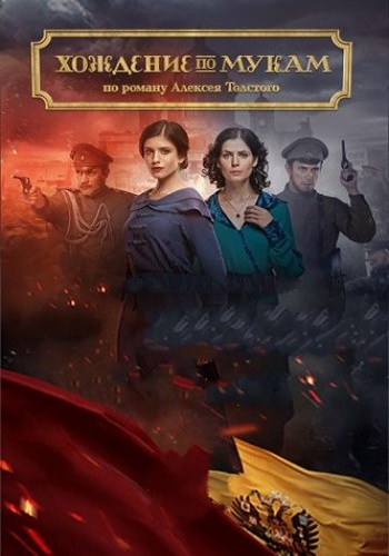 Хождение по мукам / Сёстры (1-8 серии из 12)