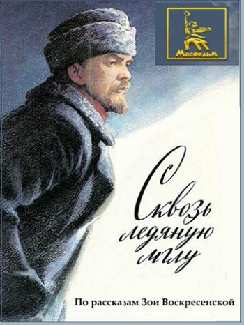 Сквозь ледяную мглу