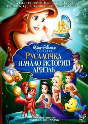 Русалочка: Начало истории Ариэль / The Little Mermaid: Ariel's Beginning MVO