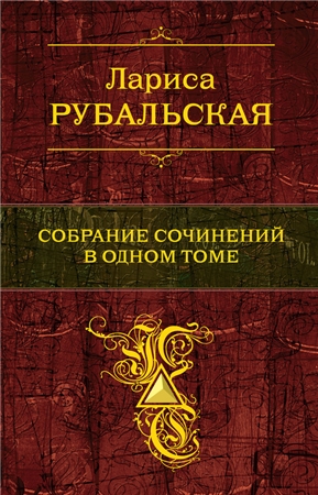 Рубальская Лариса Алексеевна