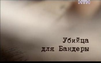 Убийца для Бандеры