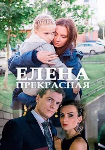 Елена Прекрасная