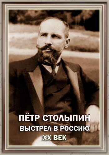 Пётр Столыпин. Выстрел в Россию (1-2 серии из 2)