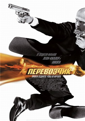 Перевозчик / The Transporer DUB