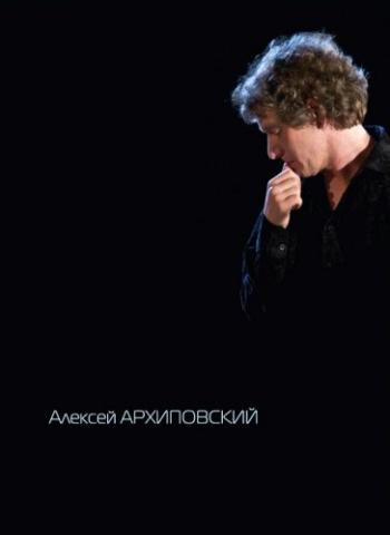 Алексей Архиповский - Концерт в ЦДРИ
