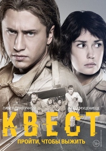 Квест (1-8 серии из 8)
