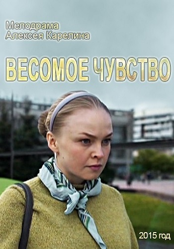 Весомое чувство