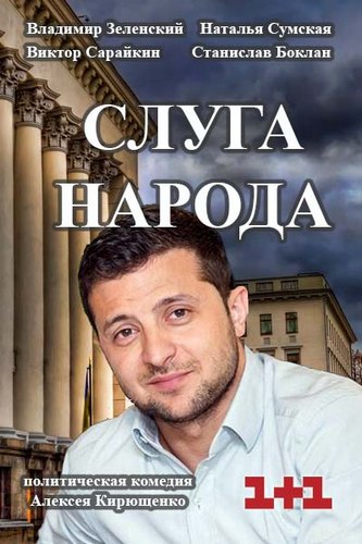 Слуга народа (1-24 серии из 24 + Постскриптум)