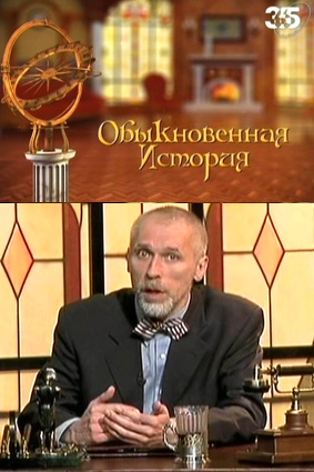 Обыкновенная история (369 историй) (365 дней ТВ)