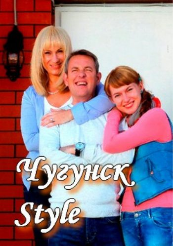 Чугунск Style (1-10 серия из 16)