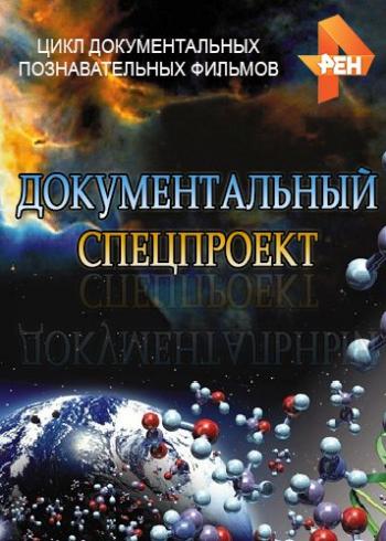 Документальный спецпроект. Опасные числа: когда ждать беду? (Эфир от 25.05.2018)