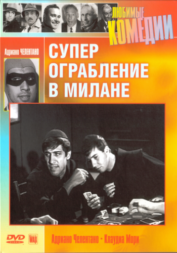 Суперограбление в Милане / Super rapina a Milano MVO+DVO