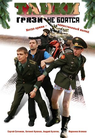 Танки грязи не боятся (1-4 серии из 4)