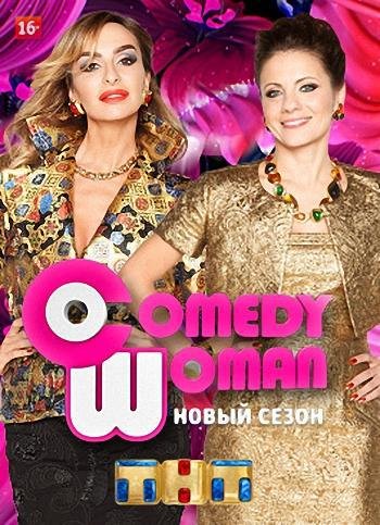 Comedy Woman (Эфир от 14.10.2016)