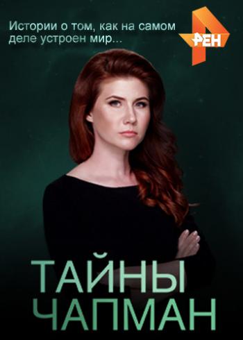 Тайны Чапман. Копилка глупостей (Эфир от 25.01.2019)