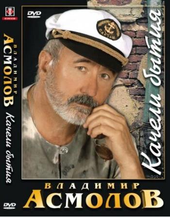 Владимир Асмолов - Качели бытия