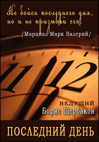 Последний день / Михай Волонтир