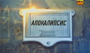 Апокалипсис. В ожидании