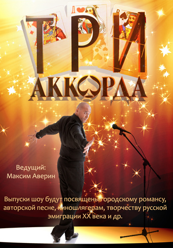Три аккорда Сезон 3. Выпуск 3 (Эфир от 25.05.2018)