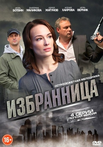 Избранница (1-4 серии из 4) / Обраниця