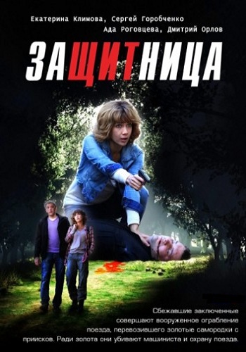 Защитница (1-8 серии из 8)
