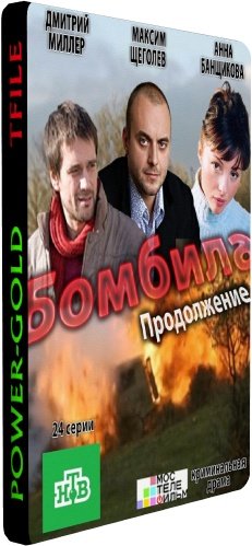 Бомбила. Продолжение (1-24 серии из 24)