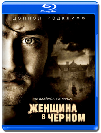 Женщина в черном / The Woman in Black DUB
