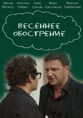 Весеннее обострение (1-4 серии из 4)