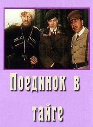 Поединок в тайге