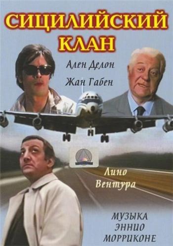 Сицилийский клан / The Sicilian Clan MVO