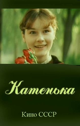 Катенька