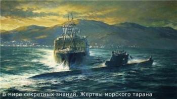В мире секретных знаний. Жертвы морского тарана