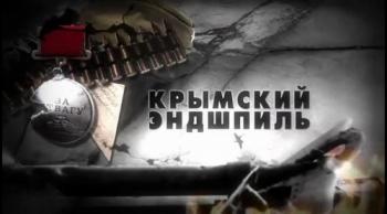 На пути к Великой Победе. Крымский эндшпиль (ТК 365)