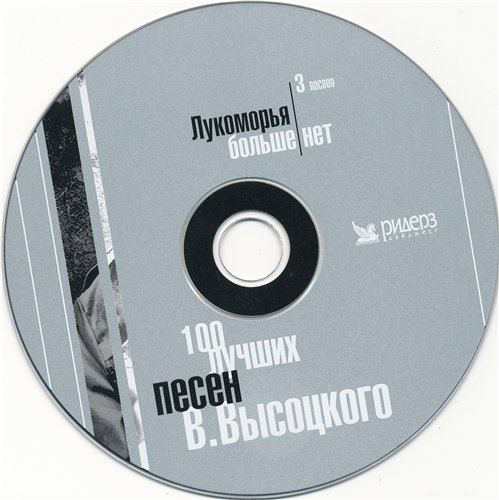 Песни 2004. Сказка о диком вепре Владимир Высоцкий. 100 Лучших песен Высоцкого. Шансон Высоцкий 100 песен. Владимир Высоцкий СТО лучших песен диск mp3.