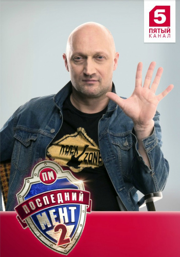 Последний мент (2 сезон: 1-24 серии из 24)