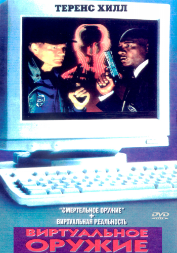 Виртуальное оружие / Cyberflic MVO