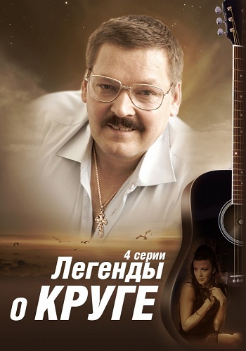Легенды о Круге (1-4 серии из 4)