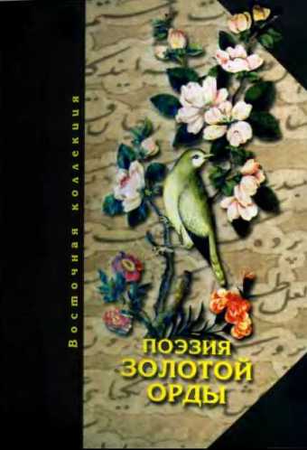 Поэзия Золотой Орды