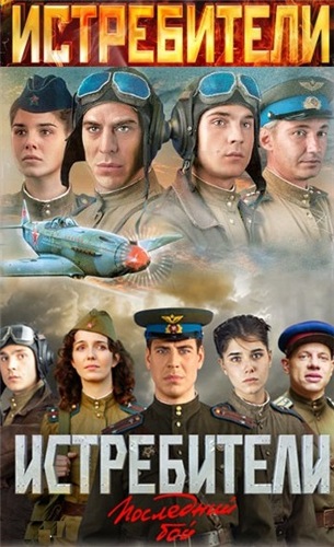 Истребители (1-2 сезоны: 1-24 серии из 24)