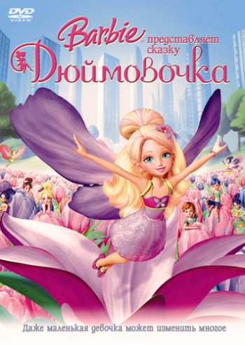 Барби представляет сказку «Дюймовочка» / Barbie Presents: Thumbelina DUB