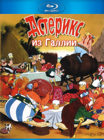 Астерикс из Галлии / Asterix le Gaulois 2xMVO