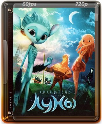 Хранитель луны / Mune, le gardien de la lune DUB