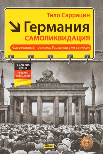 Германия : самоликвидация