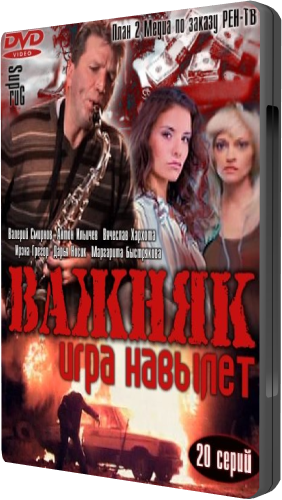 Важняк. Игра навылет (1-20 серии из 20)