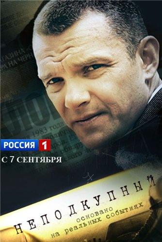 Неподкупный (1-16 серии из 16)
