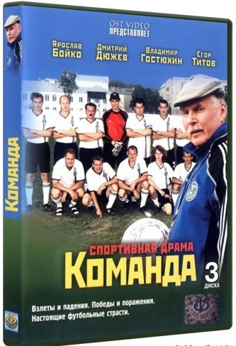 Команда (1-12 серии из 12)