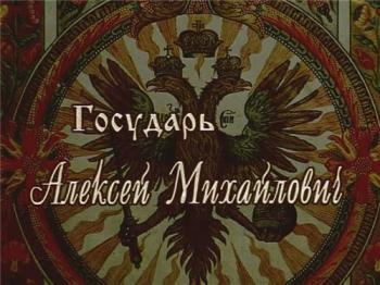 История русских царей. Государь Алексей Михайлович